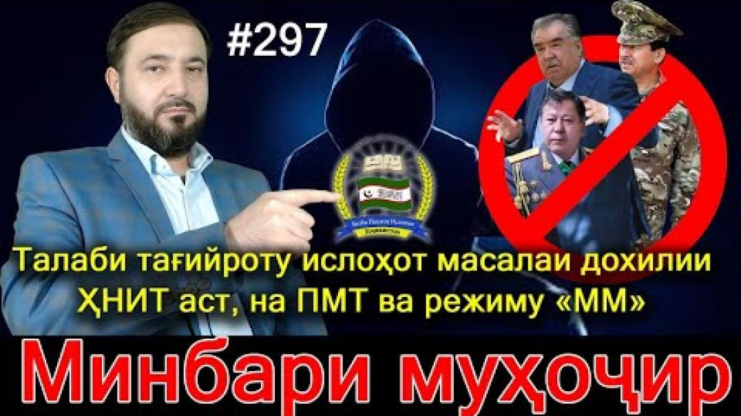 ⁣Минбари муҳоҷир №297 | 5.11.2024 | برنامه منبر مهاجر