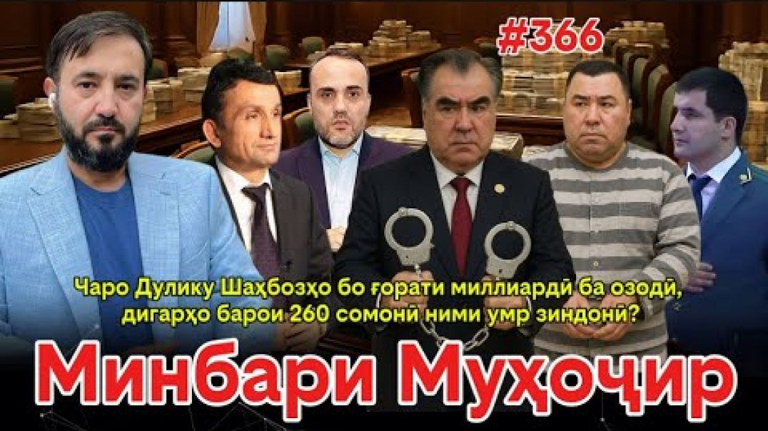 ⁣Минбари муҳоҷир №366 | 19.09.2025 | برنامه منبر مهاجر