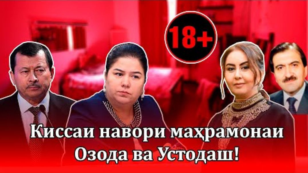 ⁣Устоди Озода Раҳмонова дар амалҳои маҳрамона -Садбарг Ғаниева