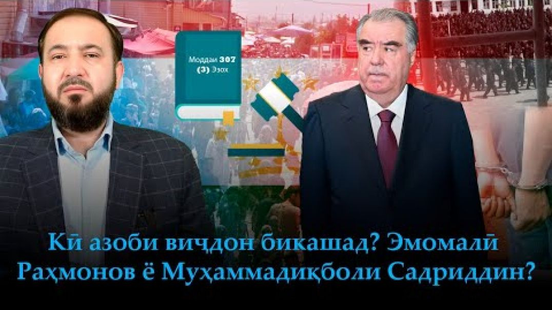 ⁣🆘Кӣ азоби виҷдон бикашад? Э.Раҳмонов ё Муҳаммадиқбол? -Моддаи 307/ Эзоҳ