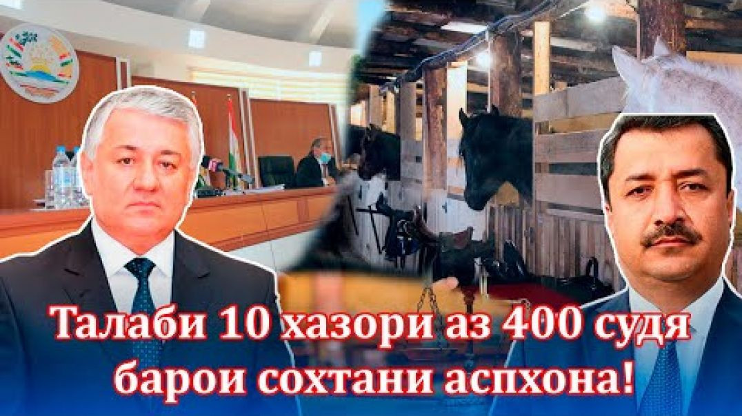 ⁣Ш.Шоҳиён раиси суди олӣ, ё човандозу ковбой?