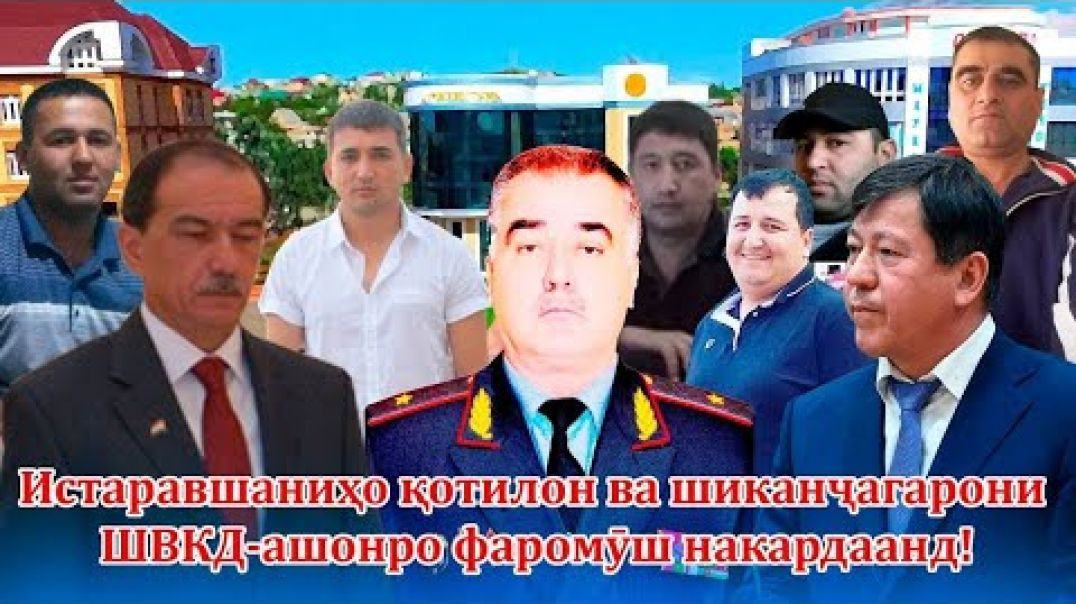 ⁣Махуфтарин шиканҷагарони ШВКД Истаравшанро шиносед!