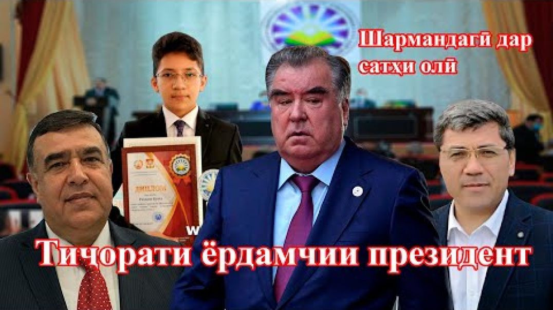 ⁣Бизнеси “ академик” А.Раҳмонзодаро медонед?