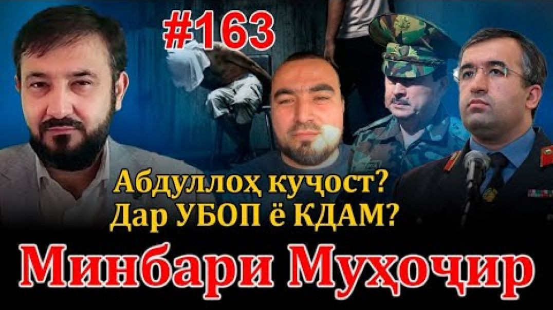 ⁣Минбари муҳоҷир №163 | 22.01.2023 | برنامه منبر مهاجر