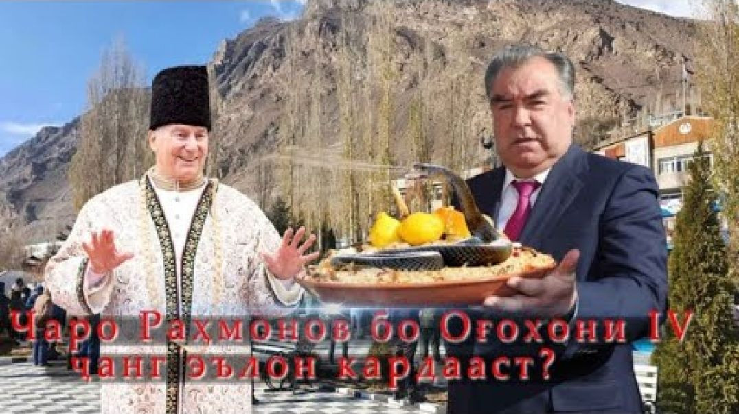 ⁣Чаро Раҳмонов бо Оғохони 4 ҷанг эълон кардааст?