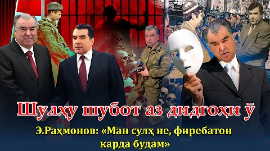 ⁣Э.Раҳмонов: «ман сулҳ накардам, фиребатон карда будам» Шулҳу шубот….