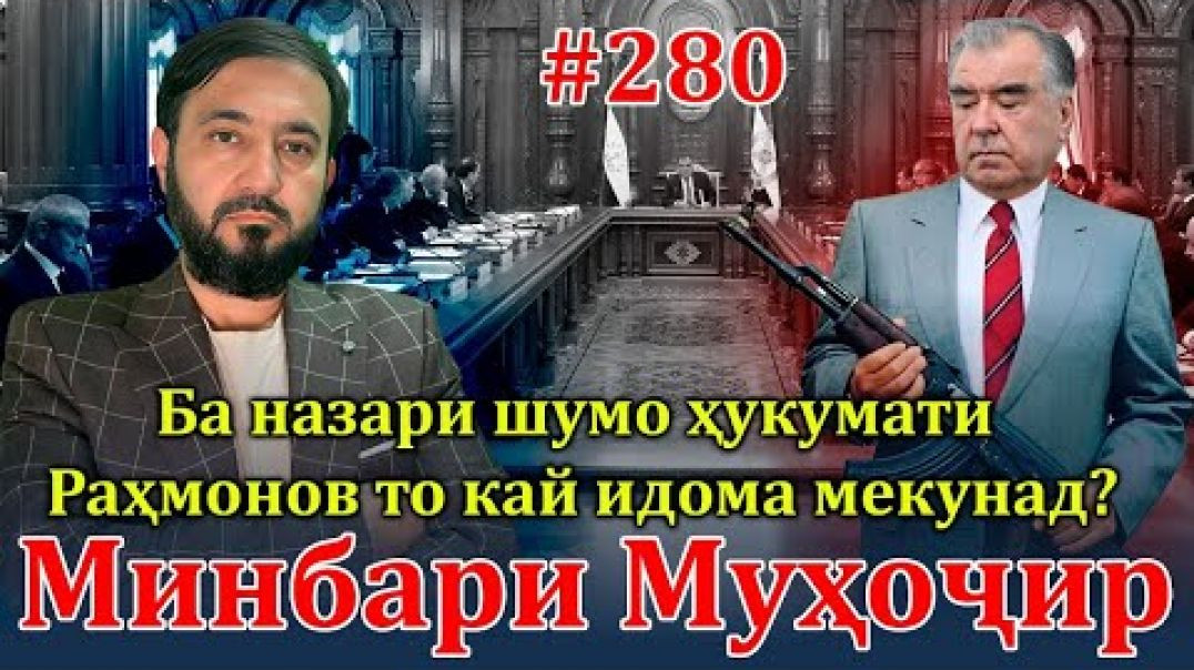 ⁣Минбари муҳоҷир №280 | 14.07.2024 | برنامه منبر مهاجر