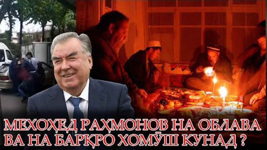 ⁣🆘Мехоҳед Раҳмонов на облава ва на барқро хомӯш кунад? Бубин ва амал кун!
