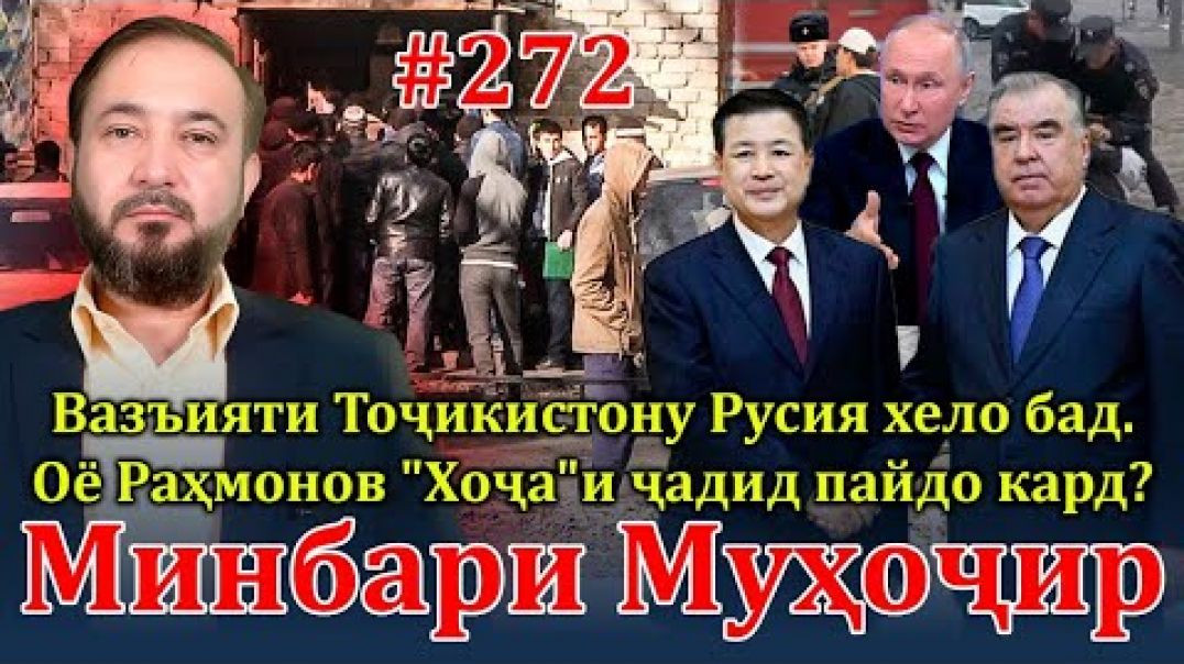 ⁣Минбари муҳоҷир №272 | 1.05.2024 | برنامه منبر مهاجر