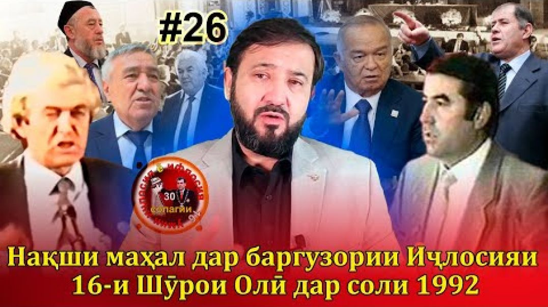 ⁣30 солагии 16-умин иҷлосия ё ифлосия №26-به قدرت رسیدن رحمانوف