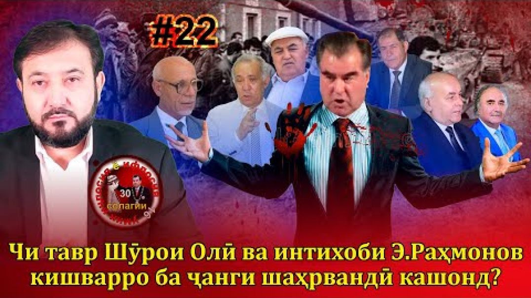 ⁣30 солагии 16-умин иҷлосия ё ифлосия №22-به قدرت رسیدن رحمانوف