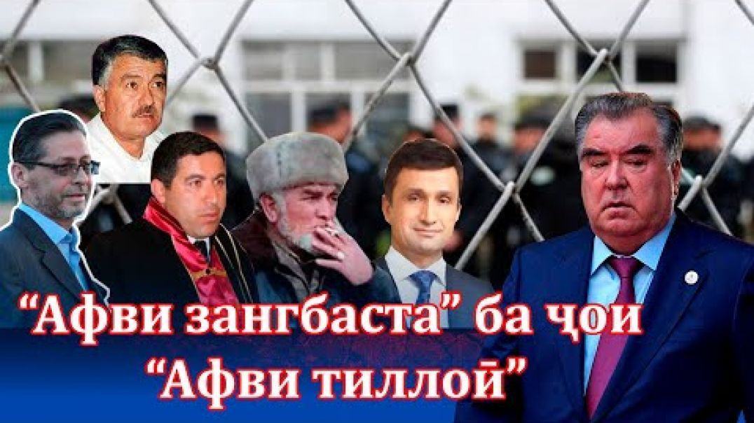 ⁣« Афв »-и дурӯғини Раҳмонов боз ҳам ӯро шармандатар кард