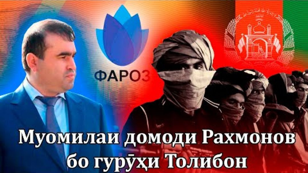 ⁣“Фароз”бо “Толибон”, бизнес дораду Раҳмонов аз ҳукумати “ҳамашумул” мегӯяд