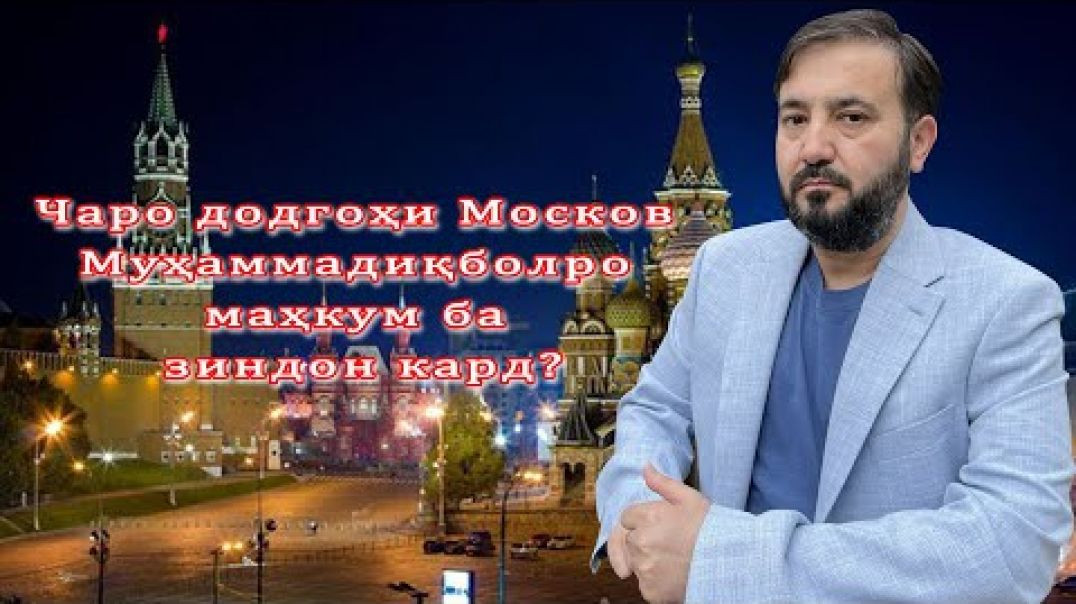 ⁣Чаро додгоҳи Москва Муҳаммадиқболро маҳкум ба зиндон кард?