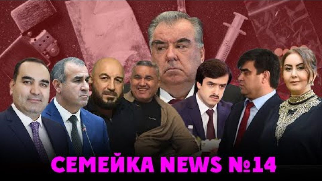 ⁣🆘 Семейка news №14-Зоир, Ашраф, Исмоил ва …Top secret