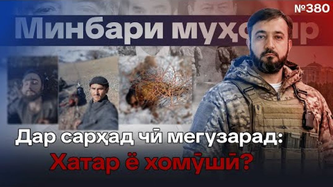⁣Минбари муҳоҷир №380 | 31.12.2025 | برنامه منبر مهاجر