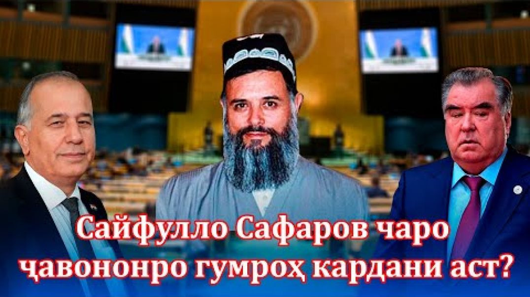 ⁣Дурӯғи беҳаду марз, Сайфулло Сафаров чаро ҷавононро гумроҳ кардани аст?