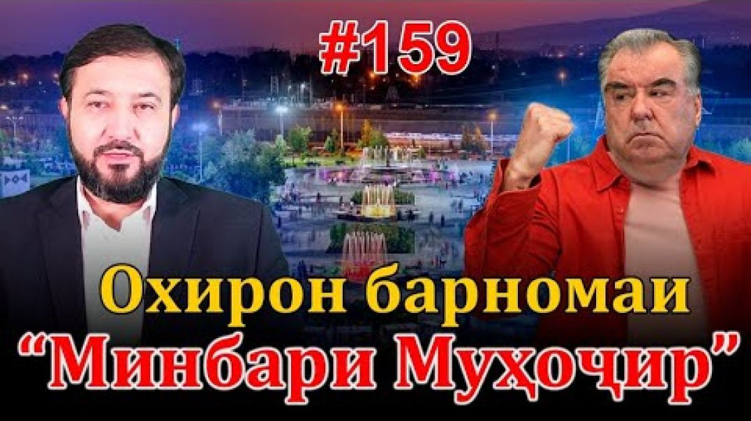 ⁣Минбари муҳоҷир №159 | 28.12.2022 | برنامه منبر مهاجر