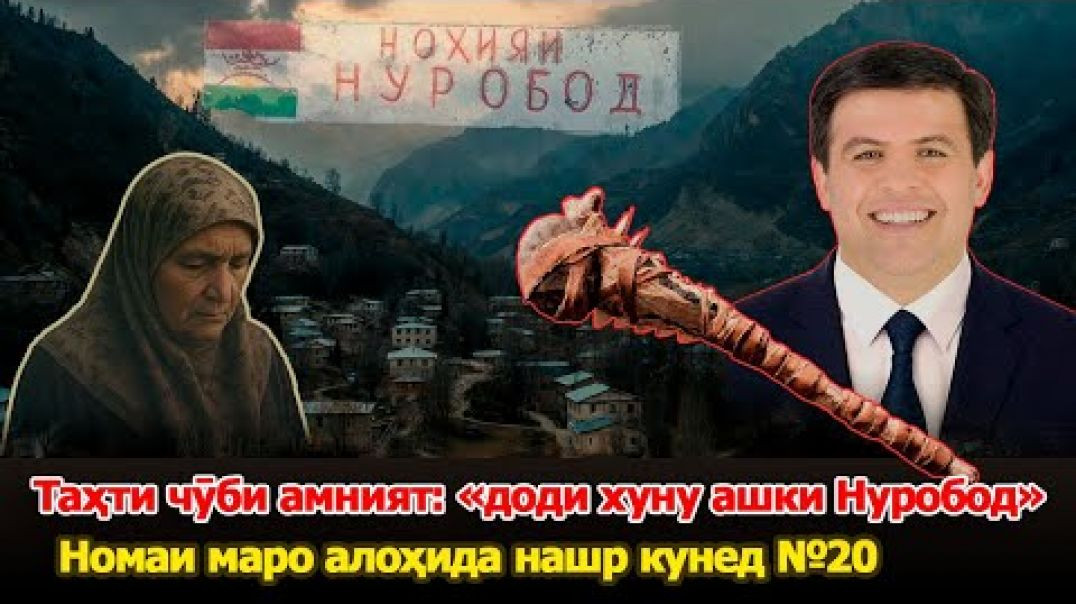 ⁣🔥Таҳти чӯби амният: « доди хуну ашки Нуробод»