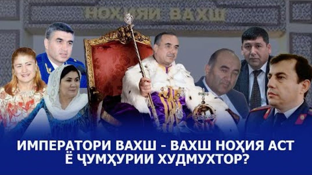 ⁣Императори Вахшро бо Сардори ШВКД-аш шиносед!