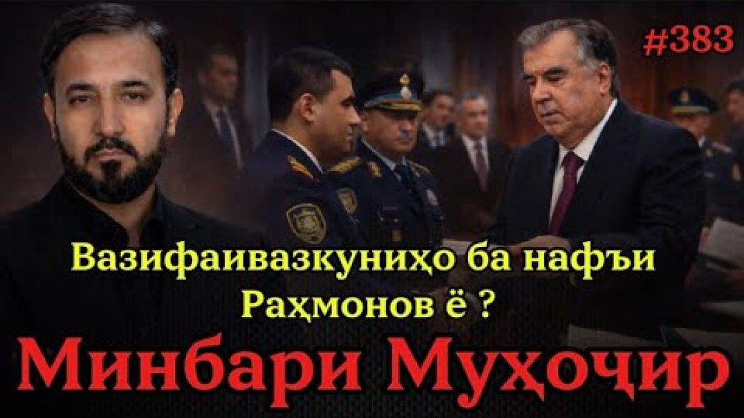 Минбари муҳоҷир №383 | 11.01.2026 | برنامه منبر مهاجر