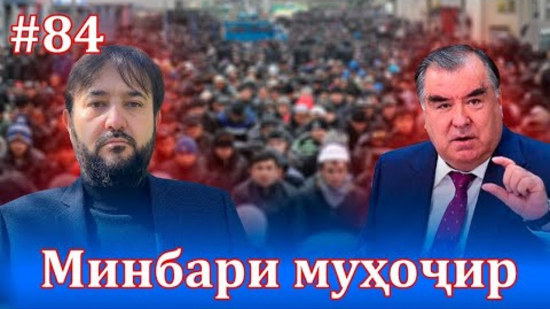 ⁣Минбари муҳоҷир №84 |6.10.2021 | برنامه منبر مهاجر