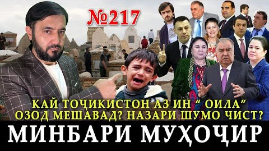 ⁣Минбари муҳоҷир №217 | 15.10.2023 | برنامه منبر مهاجر