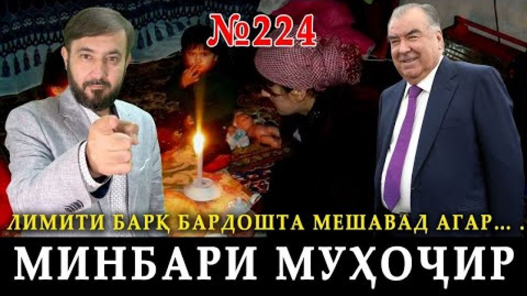 ⁣Минбари муҳоҷир №224 | 1.11.2023 | برنامه منبر مهاجر