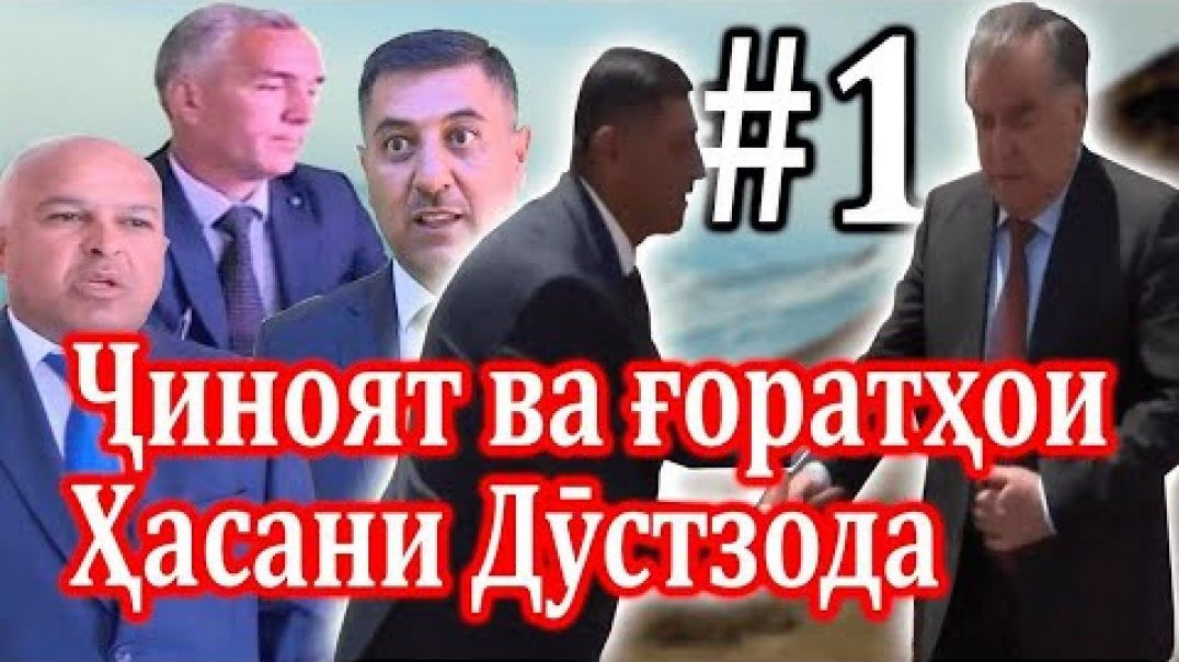 ⁣Ҷиноят ва ғоратҳои Ҳасани Дӯстзода №1 / جنايتها و غارتهاي حسن دوست زاده