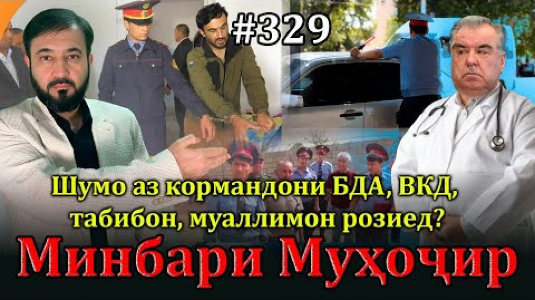 ⁣Минбари муҳоҷир №329 | 16.03.2025 | برنامه منبر مهاجر