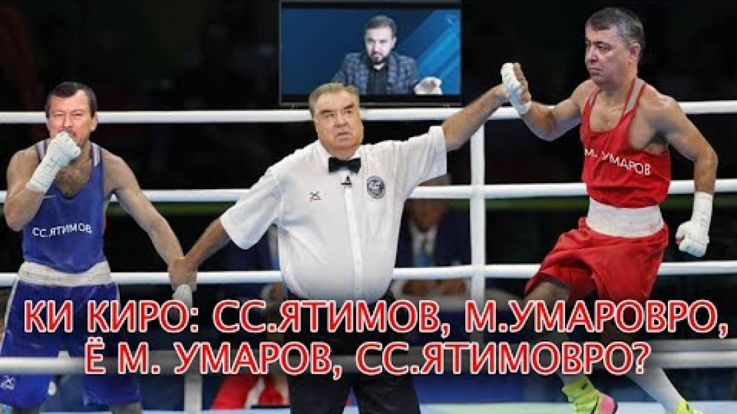 ⁣Кӣ киро: СС.Ятимов, Мансур Умаровро, ё М.Умаров ,СС.Ятимовро?