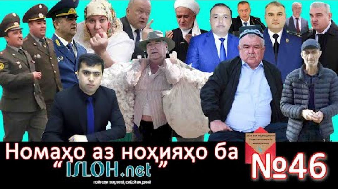 ⁣Номаҳо аз ноҳияҳо ба «isloh.net» №46-نامه ها به إصلاح