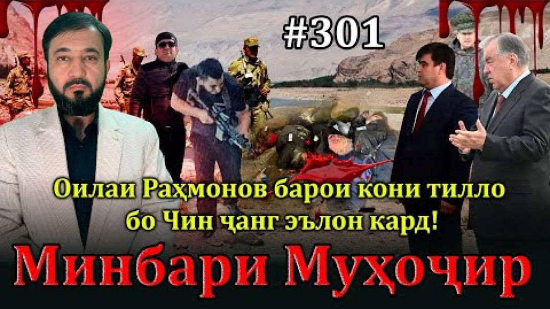 ⁣Минбари муҳоҷир №301 | 23.11.2024 | برنامه منبر مهاجر