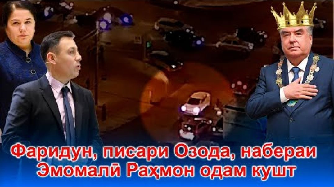 ⁣🆘Фаридуни набераи Раҳмонов одамкушту фирор кард! Адолат куҷост?