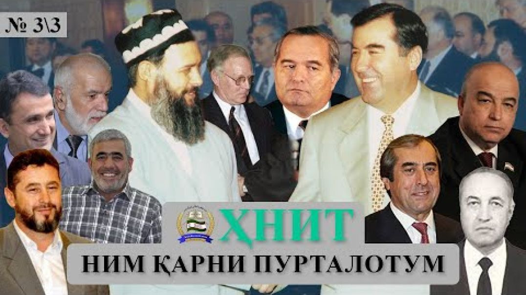 ⁣ҲНИТ, ним қарни пурталотум №3/3-حزب نهضت إسلامی تاجیکستان نیم قرن پورطلاتم