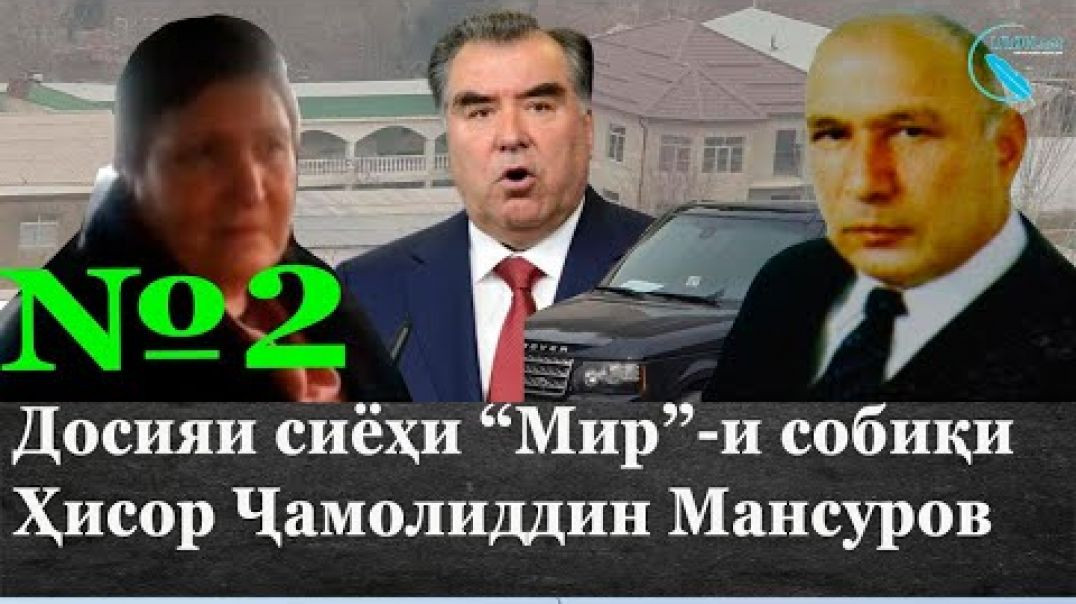 ⁣Досияи сиёҳи “Мир”-и собиқи Ҳисор Ҷ. Мансуров #2 / جنايتهاي مير سابق حصار#2