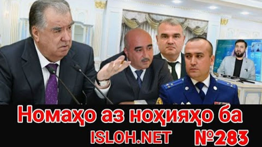 ⁣🛑 Номаҳо аз ноҳияҳо ба «Ислоҳ нет» №283 -نامه ها به إصلاح