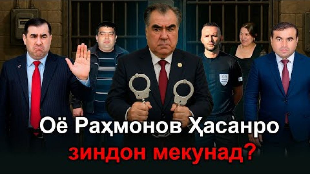 ⁣🆘 Оё Раҳмонов Ҳасанро зиндон мекунад?