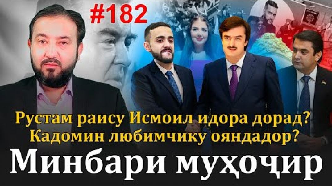 ⁣Минбари муҳоҷир №182 | 3.05.2023 | برنامه منبر مهاجر