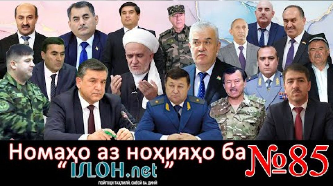 ⁣Номаҳо аз ноҳияҳо ба «isloh.net» №85-نامه ها به إصلاح
