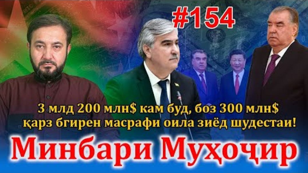 ⁣Минбари муҳоҷир №154 | 7.12.2022 | برنامه منبر مهاجر