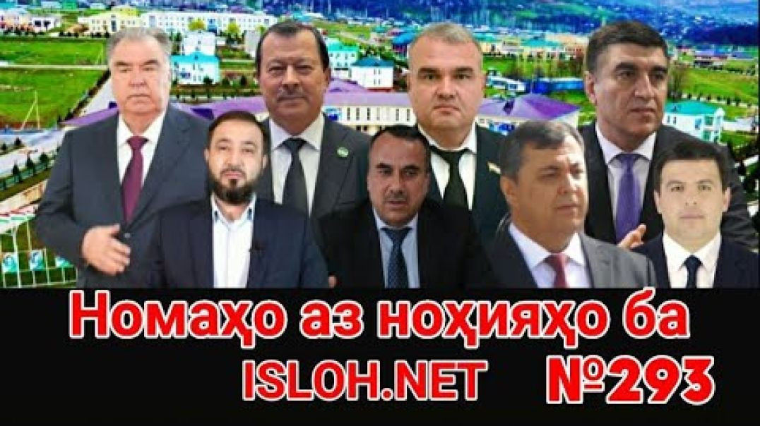 ⁣🟢 Номаҳо аз ноҳияҳо ба «Ислоҳ нет» №293-نامه ها به إصلاح
