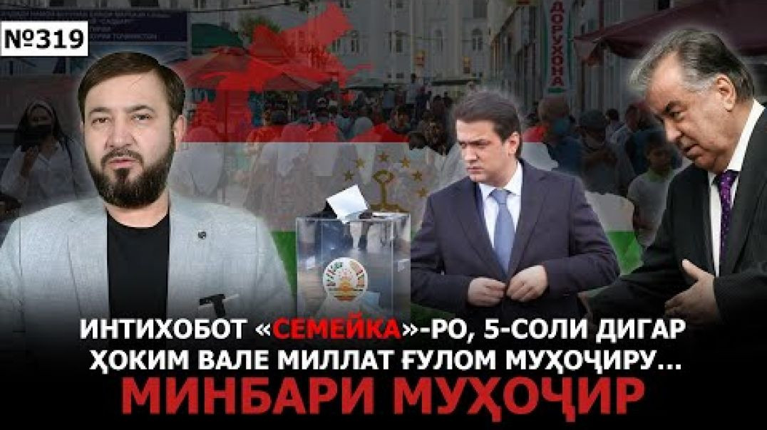 ⁣Минбари муҳоҷир №319 | 9.02.2025 | برنامه منبر مهاجر
