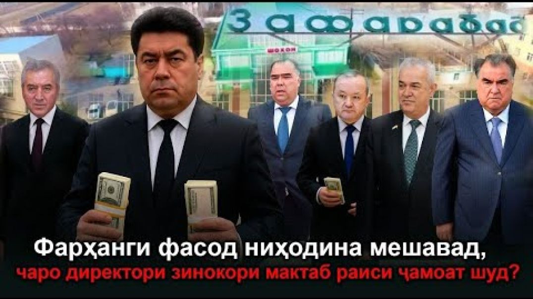 ⁣🆘Чаро дар Зафаробод директори зинокори мактаб раиси ҷамоат шуд? Режим ва…