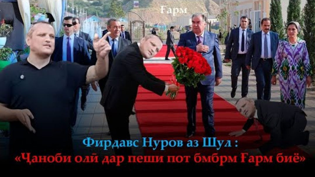 ⁣Фирдавс аз Шул: «Ҷаноб дар пеши пот бмбрм Ғарм биё»