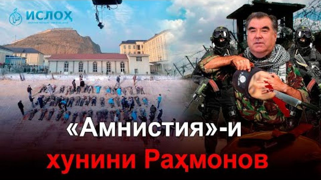 ⁣🆘 «Амнистия» и хунини Раҳмонов- Ҳақиқати куштори зиндониён-Даҳшат