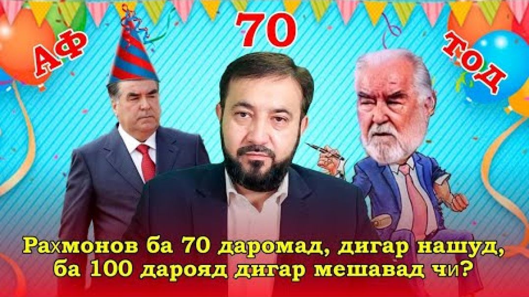 ⁣Раҳмонов ба 70 даромад, дигар нашуд, ба 100 дарояд дигар мешавад ?-Табрикоти “Ислоҳ”