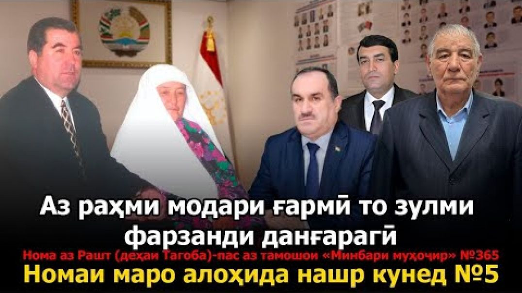 ⁣Аз раҳми модари ғармӣ то зулми фарзанди данғарагӣ