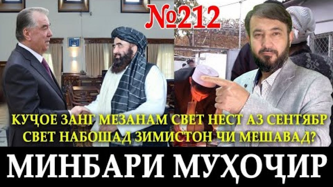 ⁣Минбари муҳоҷир №212 | 27.09.2023 | برنامه منبر مهاجر