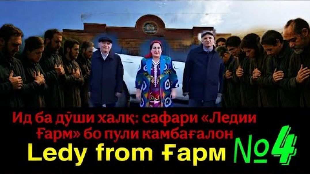 ⁣🔥 Ledy from Ғарм №4- Зарина Идизода ва…